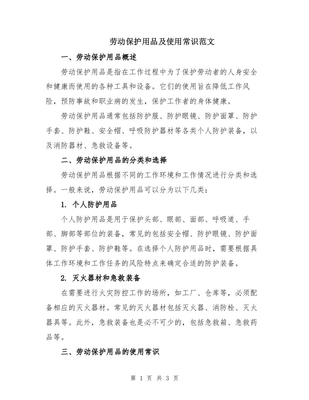 劳动保护用品及使用常识范文