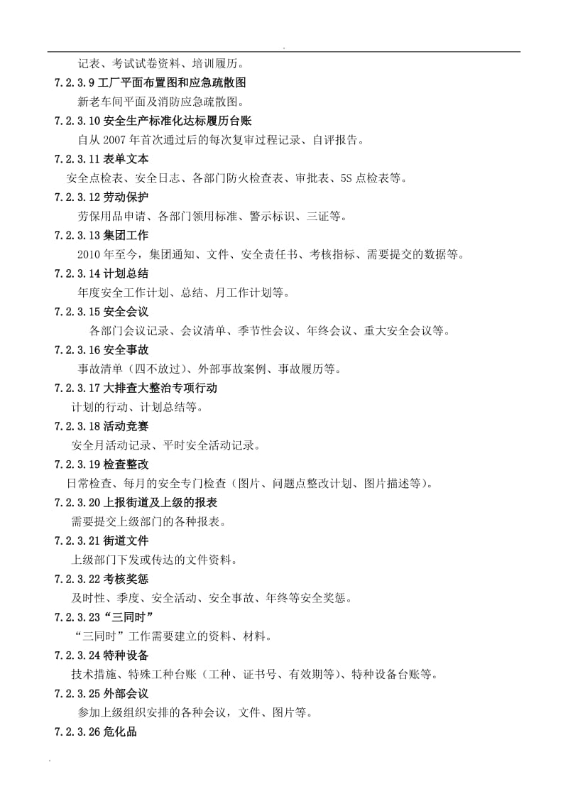 安全生产台账管理办法