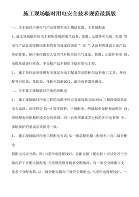施工现场临时用电安全技术规范最新版