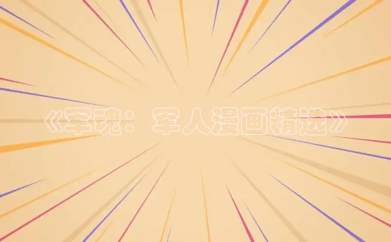 虫虫漫画在线观看阅读